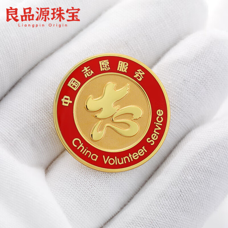 良品源志愿者徽章中国服务定制公益活动胸章金属珐琅烤漆胸针定做 志