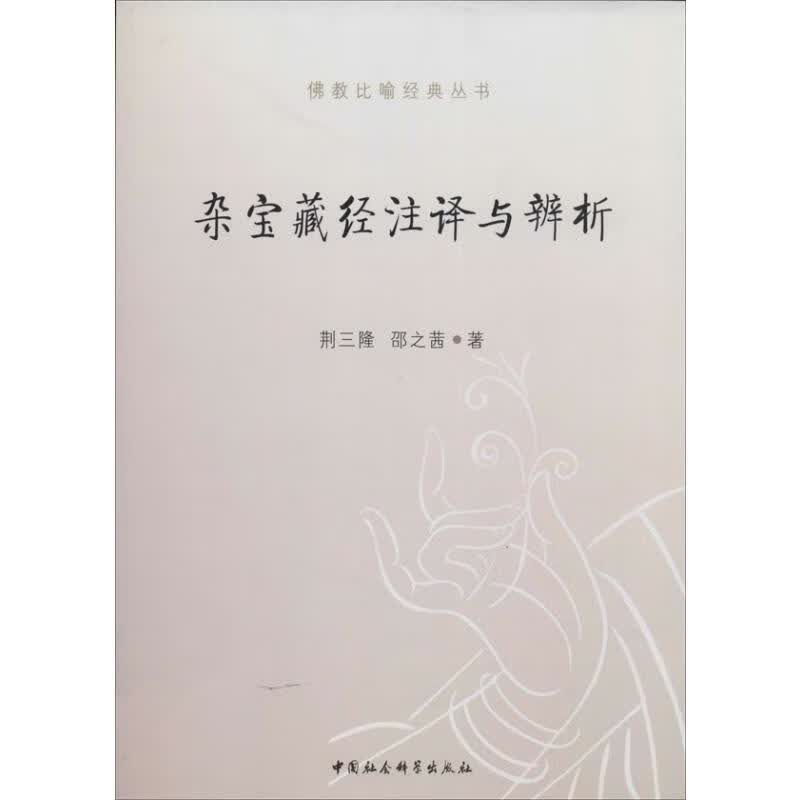 杂宝藏经注译与辨析