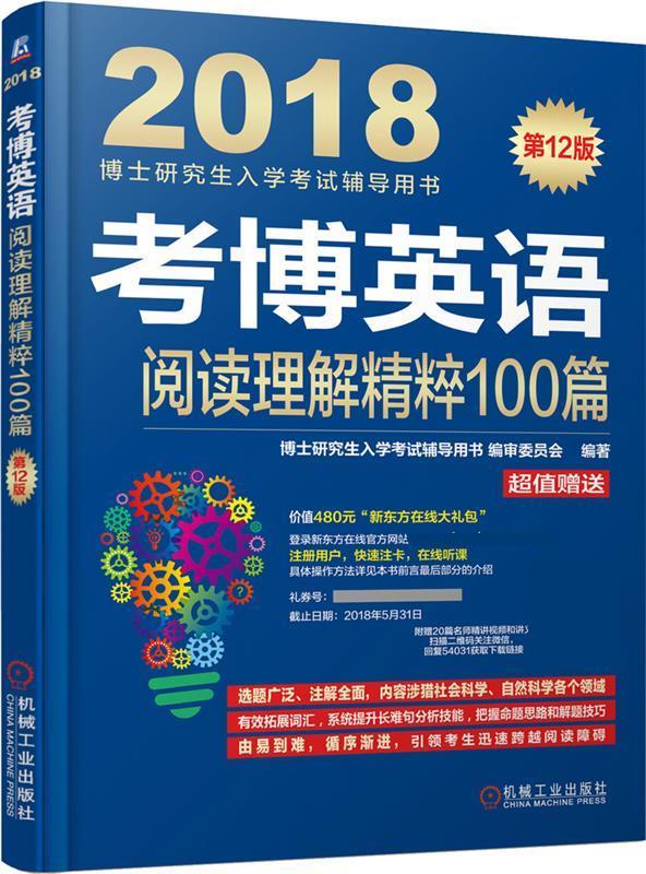 2018博士研究生入学考试辅导用书 考博英语阅读理解精粹100篇 博士研究生入学考试辅导用【正版好书