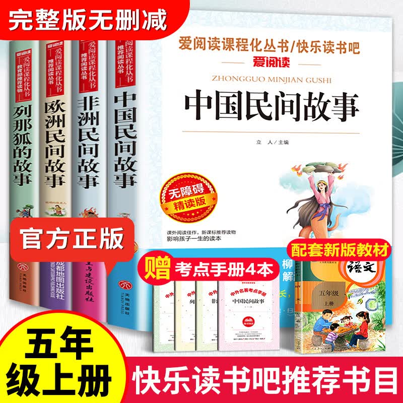 全套9册 快乐读书吧五年级上下册 中国民间故事非洲民间故事欧洲列那狐一千零一夜西游记三国演义课外书籍四 快乐读书吧五年级上册 阅读书目 全套4本