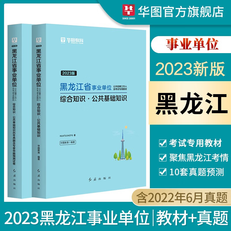 华图2023年黑龙江省事业单位考试用书事业编教材历年真题综合知识公共基础知识黑河佳木斯大庆 【2本】教材+真题 黑龙江事业单位