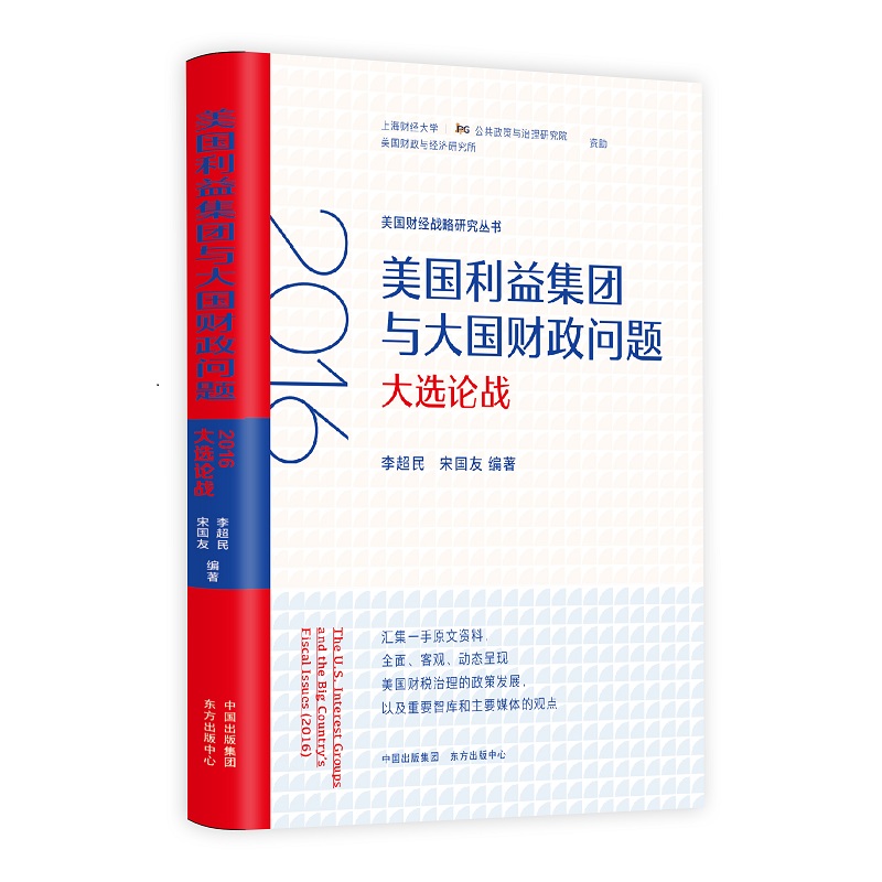 美国利益集团与大国财政问题(2016大选论战)/美国财经战略研究丛书