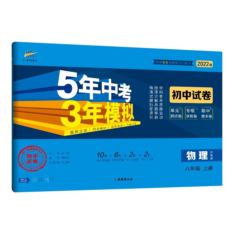 曲一线 53初中同步试卷 物理 八年级上册 沪粤版 5年中考3年模拟2022版五三