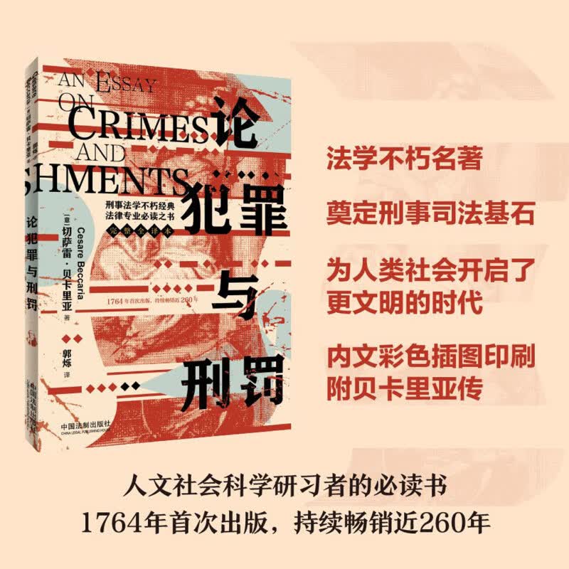 论犯罪与刑罚
