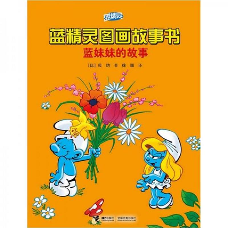 蓝精灵图画故事书(全10册)合售精灵村的战争 探险者游游 变色蝇 灵灵的新发明 藏宝洞 魔法笛 大战喷火龙