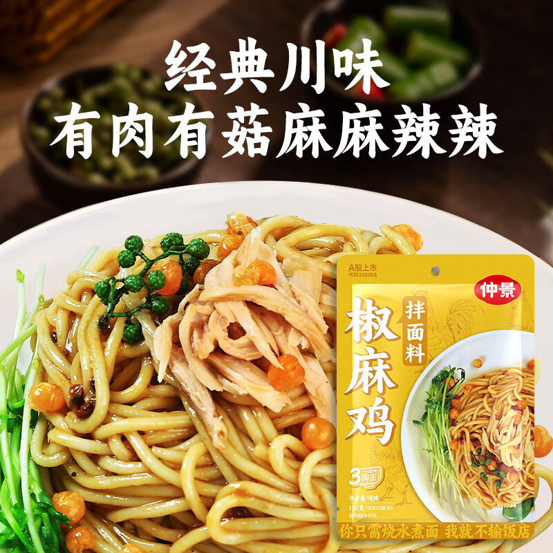 仲景椒麻鸡拌面酱料包便携椒麻鸡汁方便面条非速食 1包(50gx3袋)