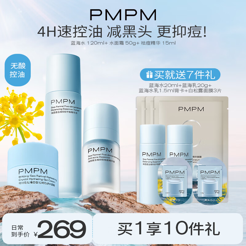 PMPM蓝海水乳套装控油补水保湿收缩细致毛孔油皮适用 【控油祛痘】水精华面霜套组