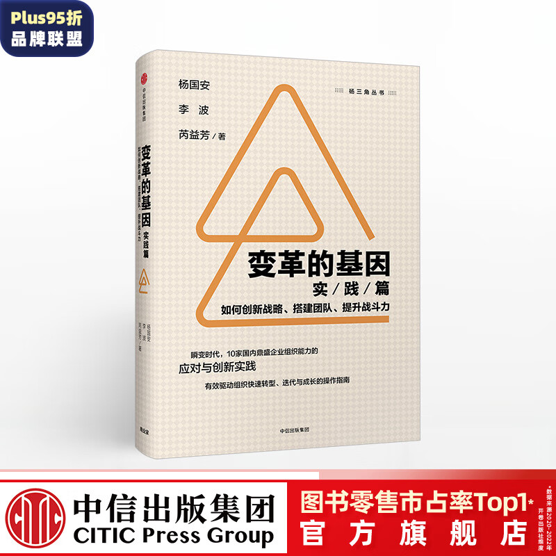 变革的基因：如何创新战略、搭建团队、提升战斗（实践篇）杨国安 组织能力的杨三角、组织革新作者 中信