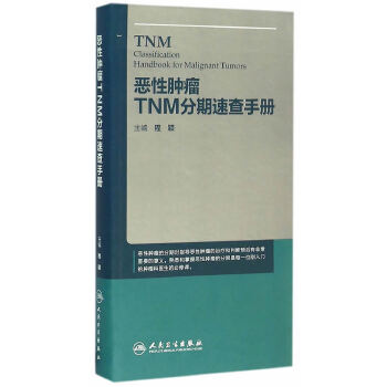恶性肿瘤TNM分期速查手册【正版图书】