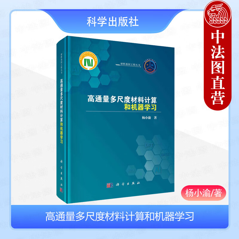 正版 高通量多尺度材料计算和机器学习 杨小渝 科学出版社 材料基因