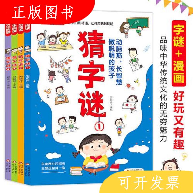 北京教育出版社郑丽萍猜字谜 彩色漫画版 全书*570个谜语,多种猜