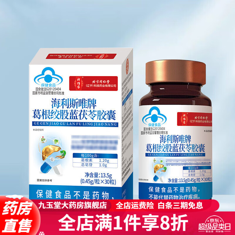 海利斯唯牌葛根绞股蓝茯苓胶囊 北京同仁堂片葛根五味养肝海利斯唯牌