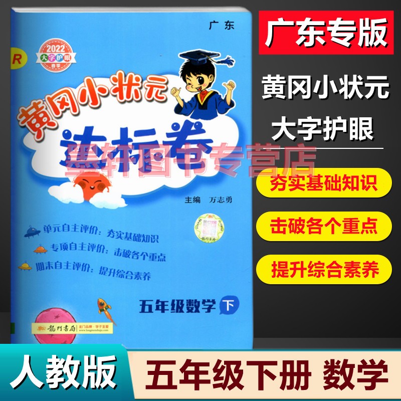 2022秋季广东版黄冈小状元达标卷五年级上册语文数学英语 小学5年级上学期单元测试期中复习期末冲刺卷 数学R【人教版】下册