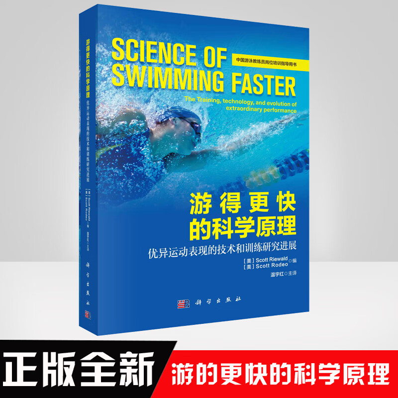 游得更快的科学原理：优异运动表现的技术和训练研究进展 游泳教练员游泳教师大专院校运动训练专业 游泳爱好者 科学出版社 Y