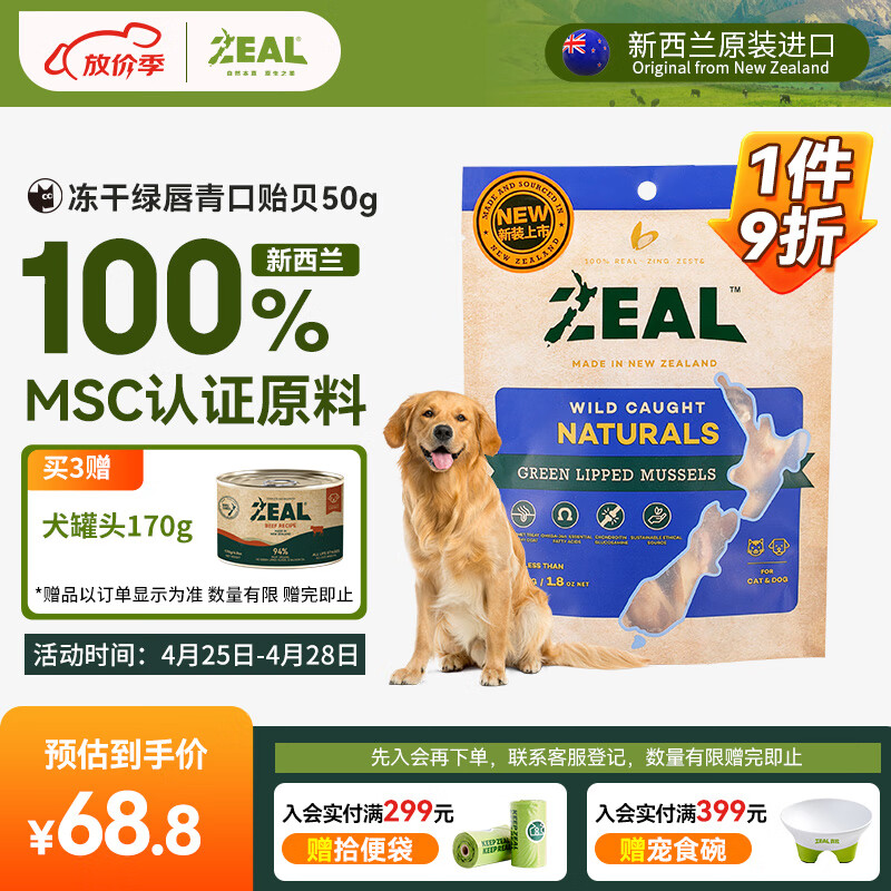 ZEAL真致新西兰进口 猫狗零食 冻干绿唇青口贻贝50g 训练奖励宠物零食