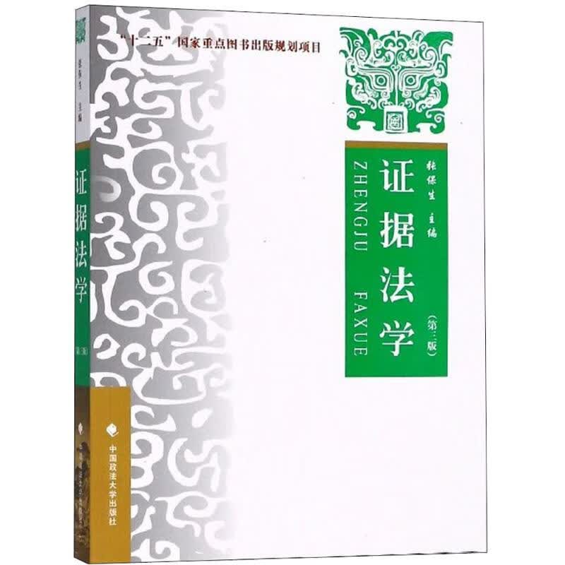证据法学 张保生 主编 著 中信书店