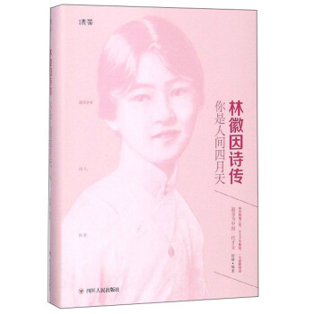林徽因诗传 你是人间四月天【正版图书】
