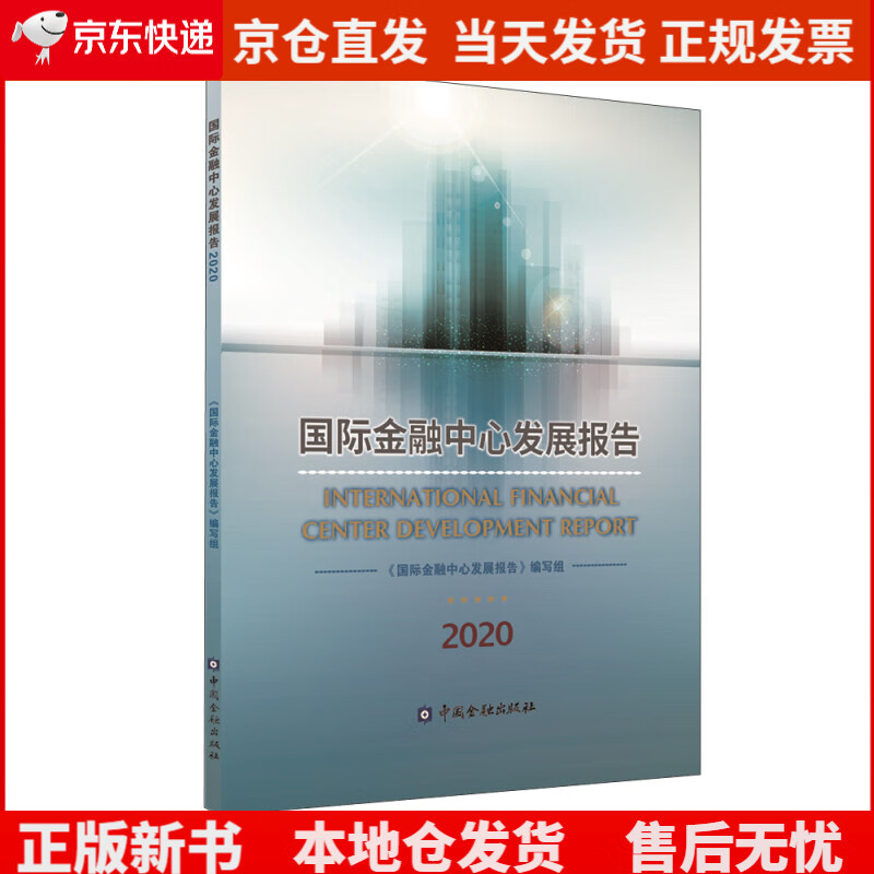 国际金融中心发展报告2020《现货速发》，
