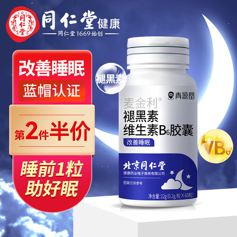 北京同仁堂 青源堂 褪黑素维生素b6片改善睡眠失眠安眠助睡助眠片成人退黑色素药房同款