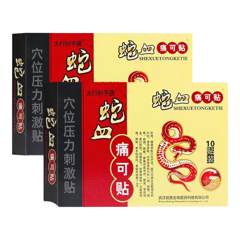太行妙手唐药房直售蛇血痛可贴膝盖酸痛颈椎疼痛贴手指关节痛腿疼穴位压力刺 一盒体验装