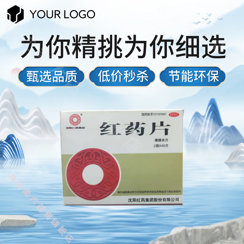 沈阳红药 红药片 0.