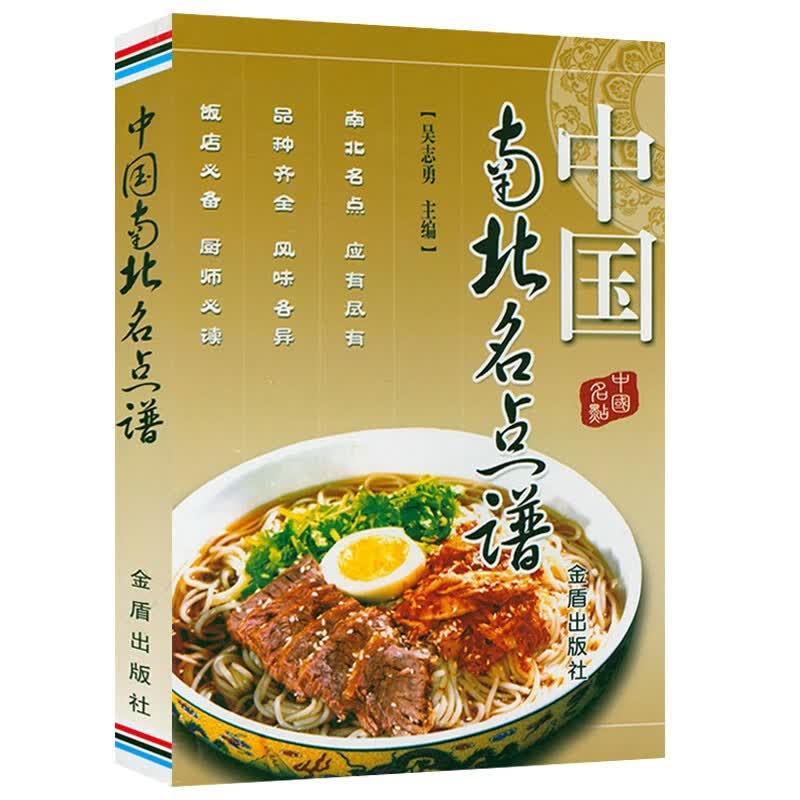 中国南北名主食地道风物火锅中国大锅菜南方卷书籍 中式面点大全中国南北名菜谱一学就会的花样面点 中国南北名点谱（定价25）