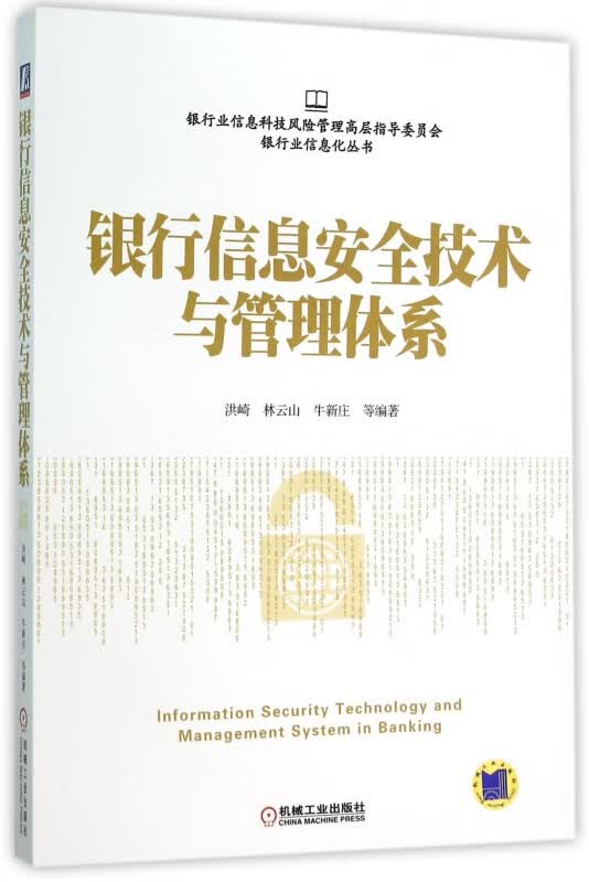 银行信息安全技术与管理体系/银行业信息化丛书