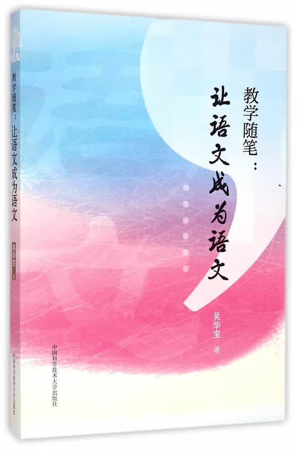 教学随笔：让语文成为语文 吴华宝