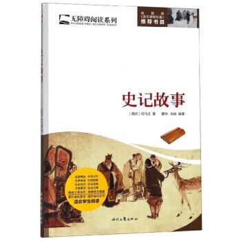 史记故事 [西汉]司马迁,曹帅,刘森
