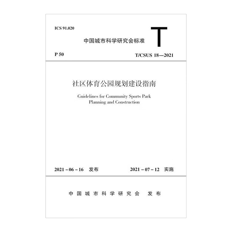社区体育公园规划建设指南t/csus 18-2021