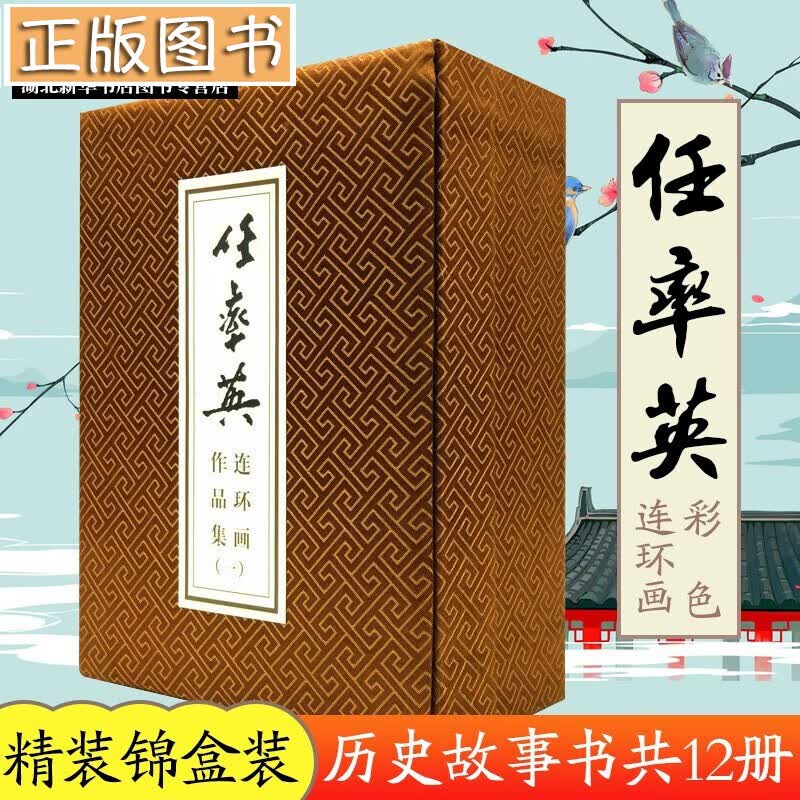 【正版现货】任率英连环画作品集【共12册】小人书 人民美术出版社