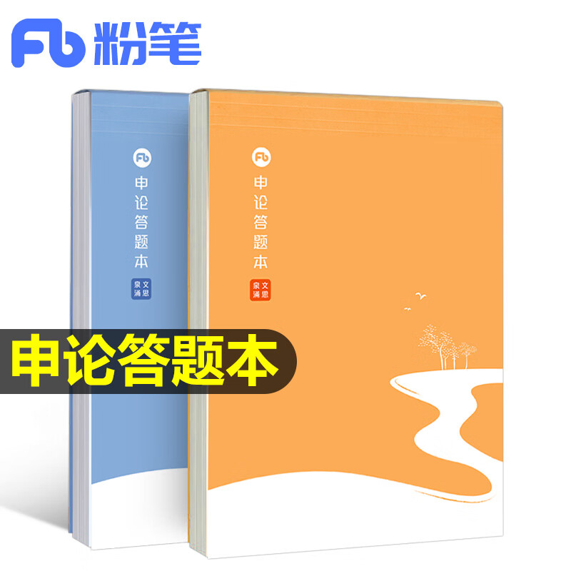 2本】粉笔公考2023年申论格子本标准答题纸智能批改公务员考试专用稿纸方格纸省考国考2024可撕型临摹本子卡大作文规范词练字 粉笔申论答题本文思泉涌 蓝+橙
