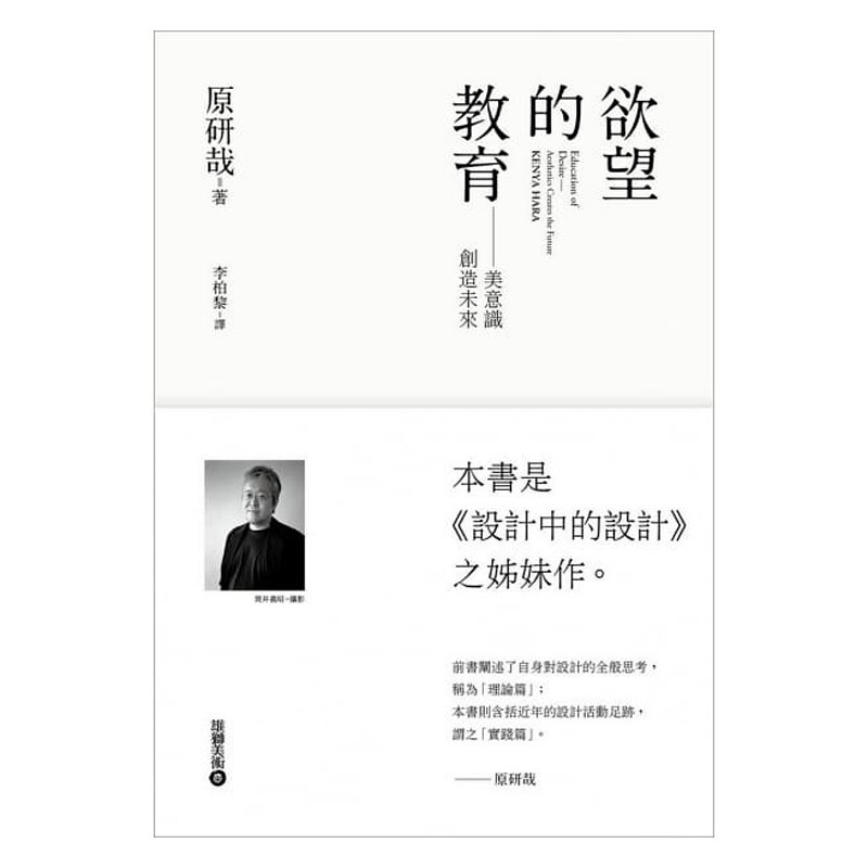 【中图台版】欲望的教育美意识创造未来雄狮美术 原研哉繁体中字原装进口
