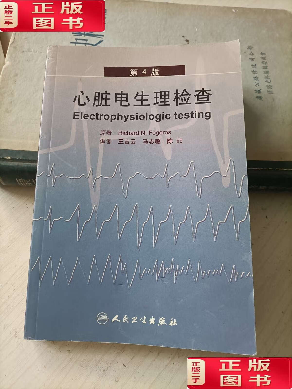【二手9成新】心脏电生理检查(第4版) /王吉云 人民卫生