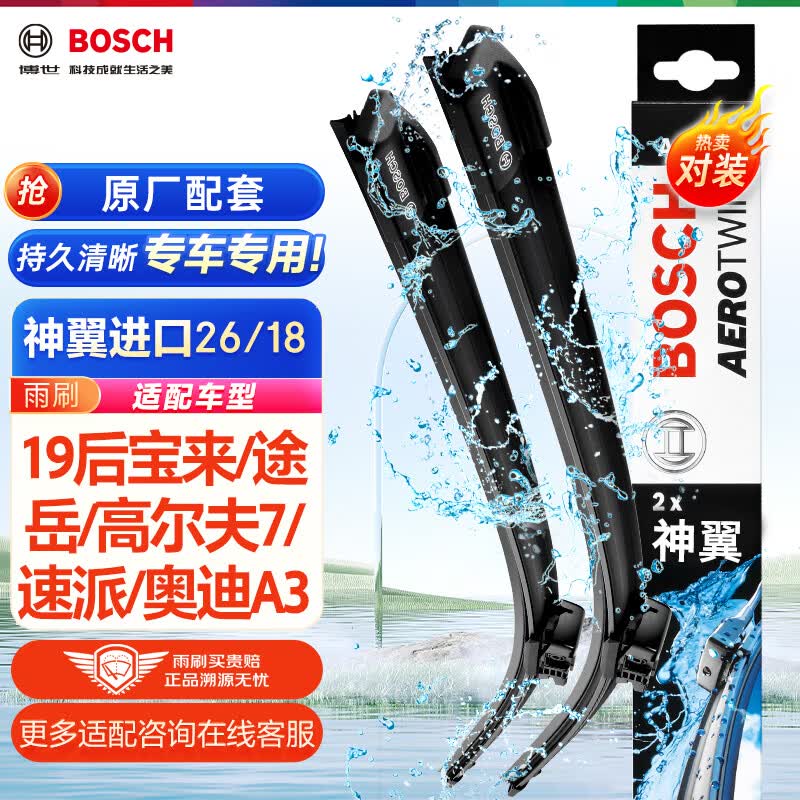 博世（BOSCH）雨刷器雨刮器神翼进口26/18(19后宝来/途岳/高尔夫7/速派/奥迪A3)高性价比高么？