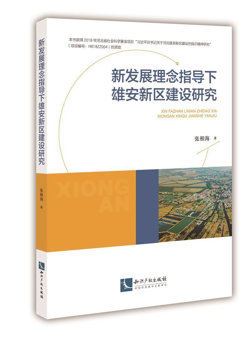 新发展理念指导下雄安新区建设研究张根海知