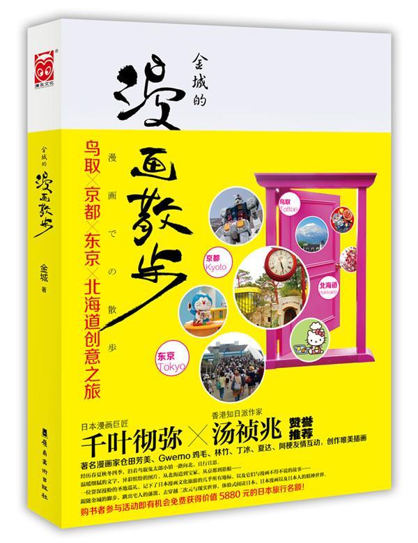 散步(动漫主题旅行书,夏达,丁冰,阿梗,林竹,gwemo鸡毛创作唯美插画!