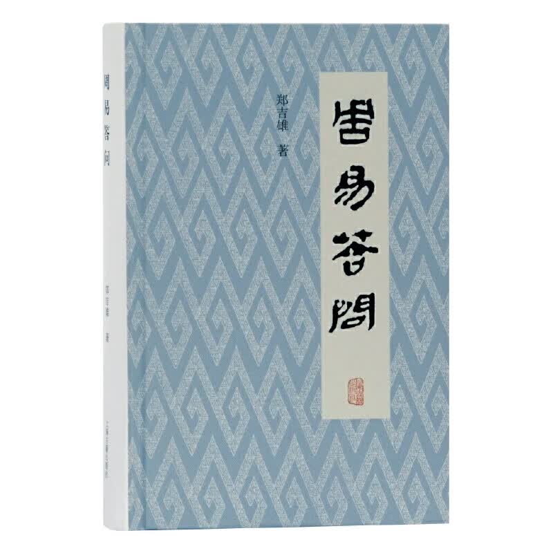 周易答问