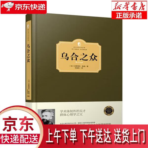 【新华正版】 乌合之众 〔法〕古斯塔夫·勒庞 台海出版社