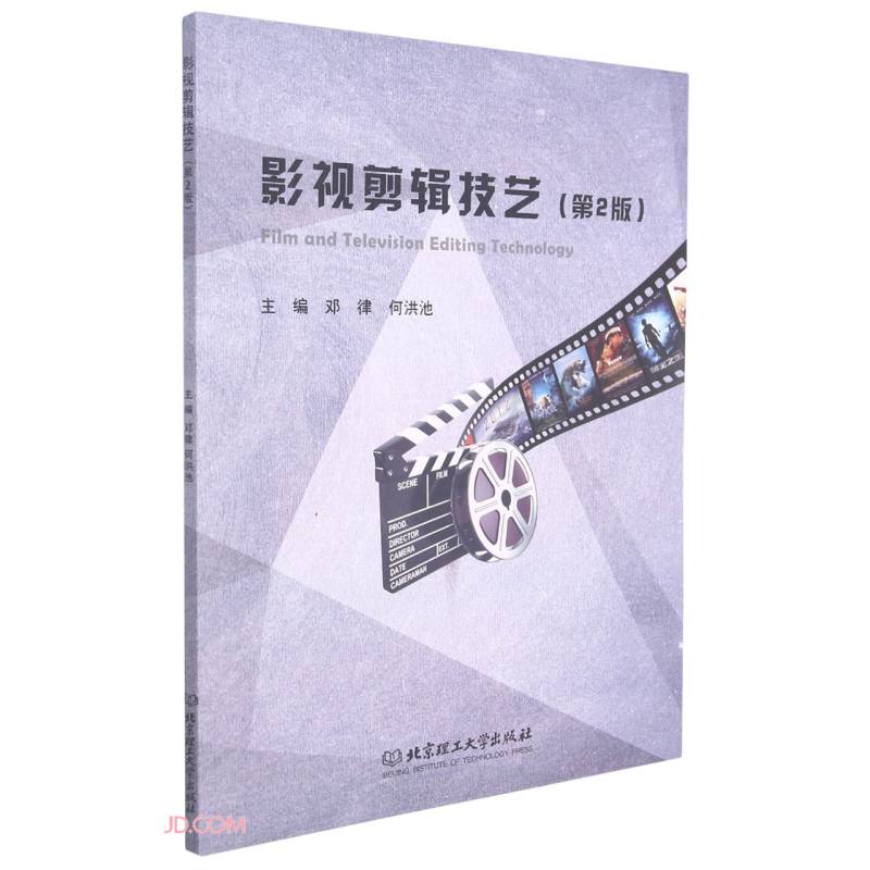 影视剪辑技艺(第2版)