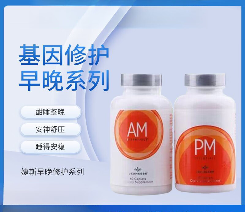 jeunesse美国美商婕斯ampm早晚dna系列am pm细胞基因营养素维生素