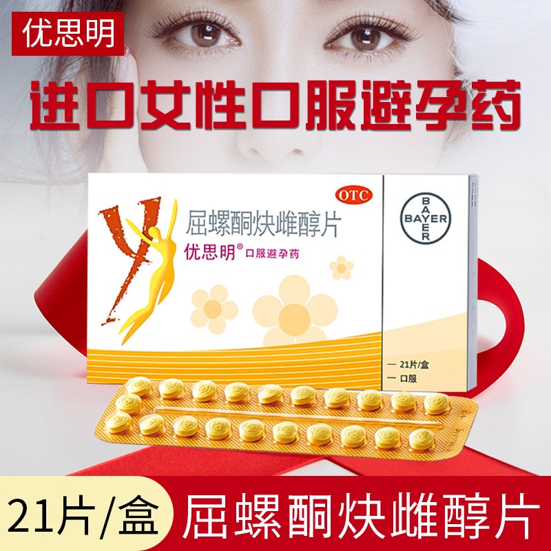 优思明 屈螺酮炔雌醇片 21片 口服短效避孕药长期服用 非紧急 原装