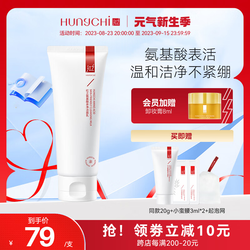 红之（HungChi）红之小亲净洁面乳控油氨基酸洗面奶女学生深层清洁毛孔温和舒缓