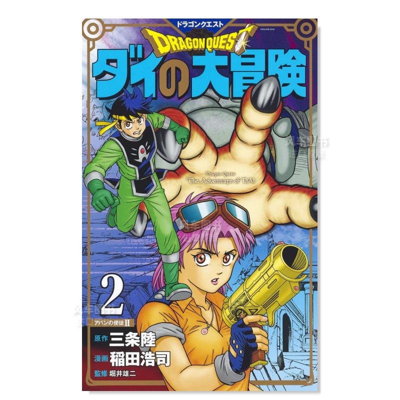 日版漫画 达伊的大冒险 新装彩版 2 ドラゴンクエストダイの大冒険(彩録版) 日本漫画书 集英社