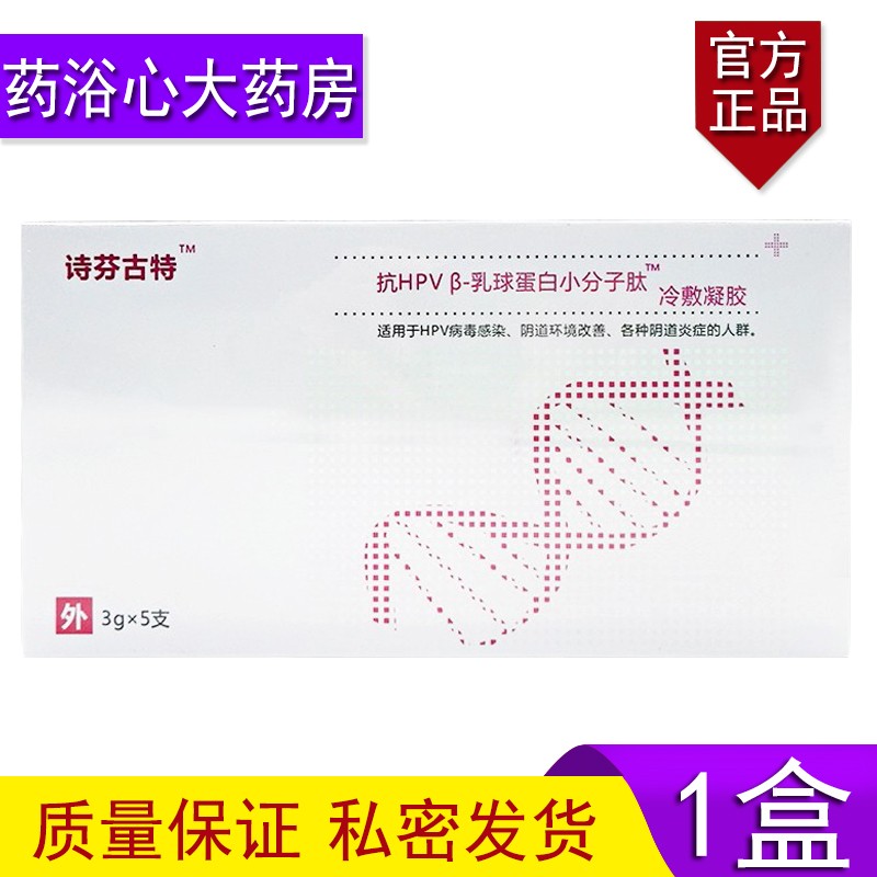 【药房直售】诗芬古特抗hpv乳球蛋白小分子肽冷敷凝胶3g*5支 hpv阴道