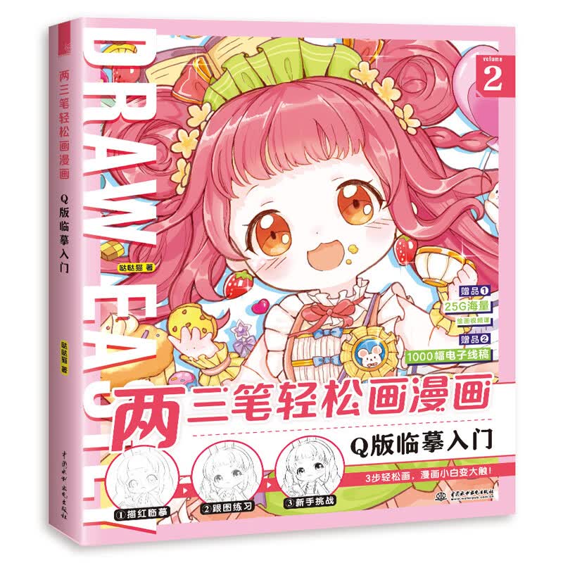 【正版书】两三笔轻松画漫画Q版临摹入门