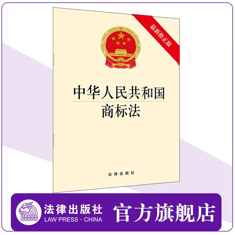 中华人民共和国商标法（最新修正版） 法律出版社
