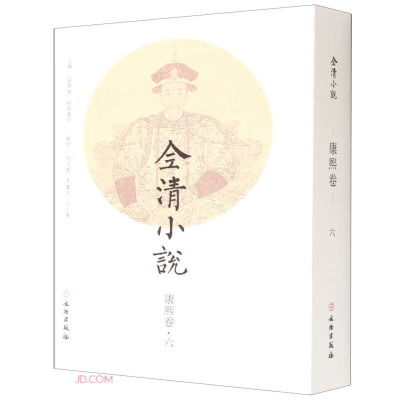 全清小说·康熙卷（六）