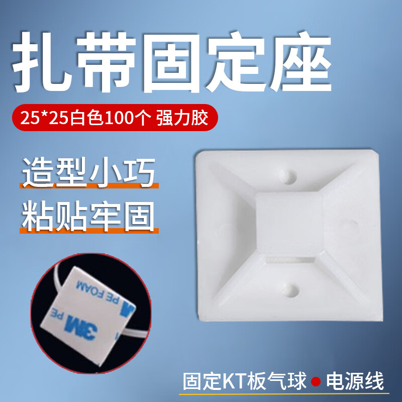 灝力自粘式不干膠吸盤3M扎帶固定座塑料卡扣定位片配線底座25*25白色 25*25白色100個(gè) 強(qiáng)力膠
