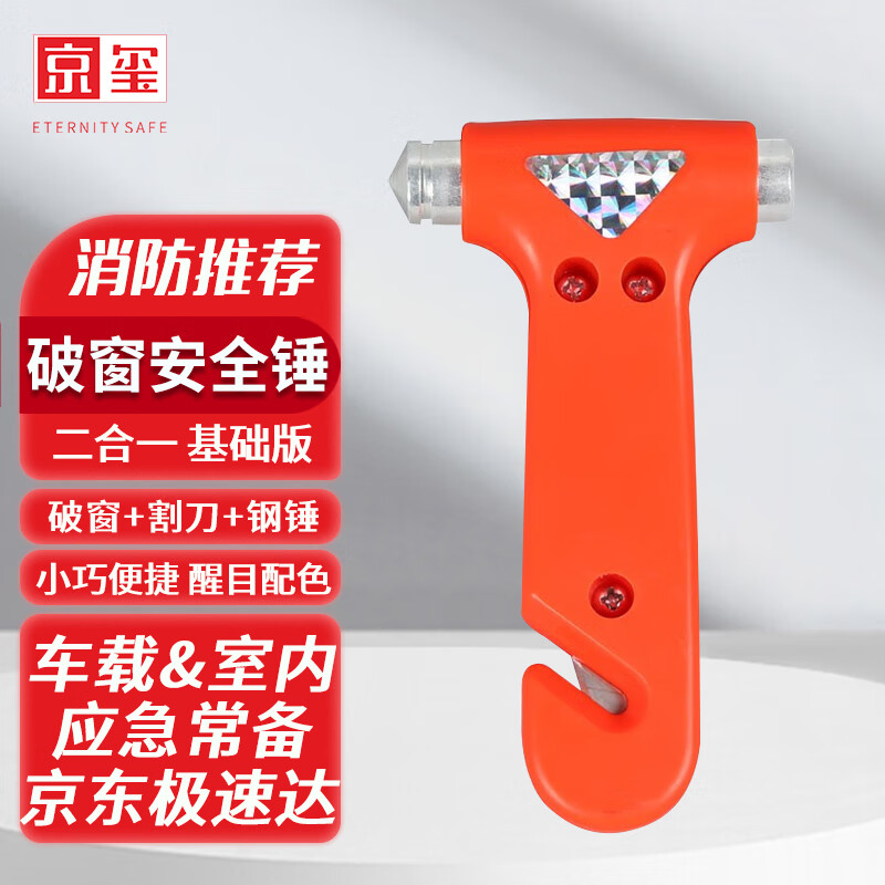 京玺 安全锤车载破窗器逃生锤家庭应急物资火灾消防器材救援2合1版